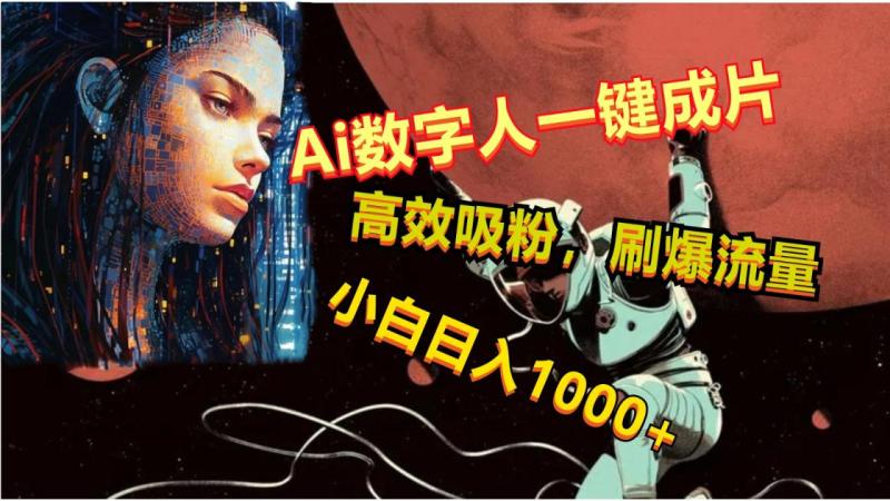 Ai数字人一键成片，刷爆流量，高度吸粉，小白日入1000+| 网创圈