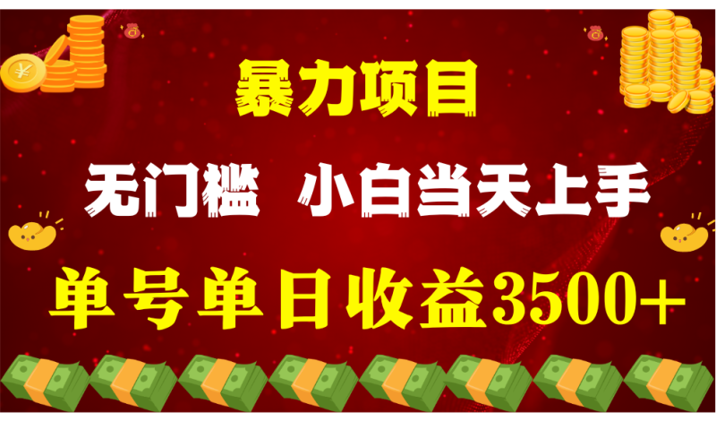 闷声发财项目，一天收益至少3500+，相信我，能赚钱和会赚钱根本不是一回事| 网创圈