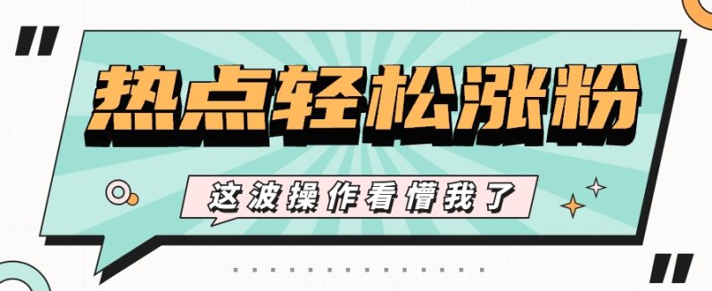利用热点蹭流量玩法，小红书一张图片点赞评论上万，涨粉过千【视频教程】| 网创圈