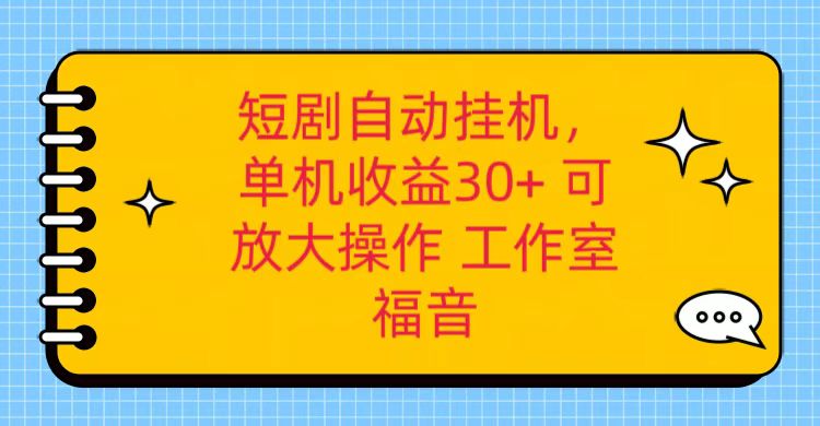 红果短剧自动挂机，单机日收益30+，可矩阵操作，附带（破解软件）+养机全流程| 网创圈