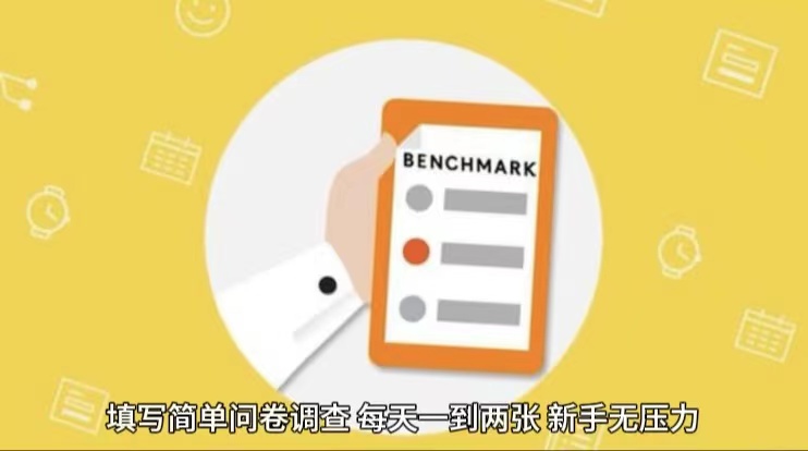 简单选题问卷调查，每天12张，不需要经验新手小白无压力（附渠道地址）| 网创圈