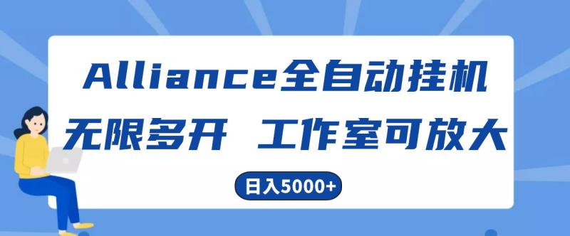 Alliance国外全自动挂机，4小时到账15+，脚本无限多开，实操日入5000+| 网创圈