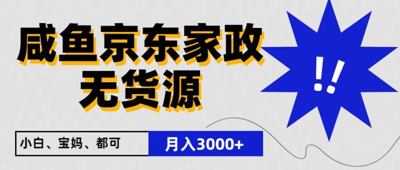 闲鱼无货源京东家政，一单20利润，轻松200+，免费教学，适合新手小白| 网创圈