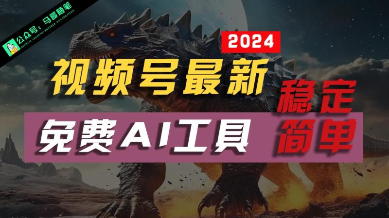 2024视频号最新，免费AI工具做不露脸视频，稳定且超简单，小白轻松上手| 网创圈