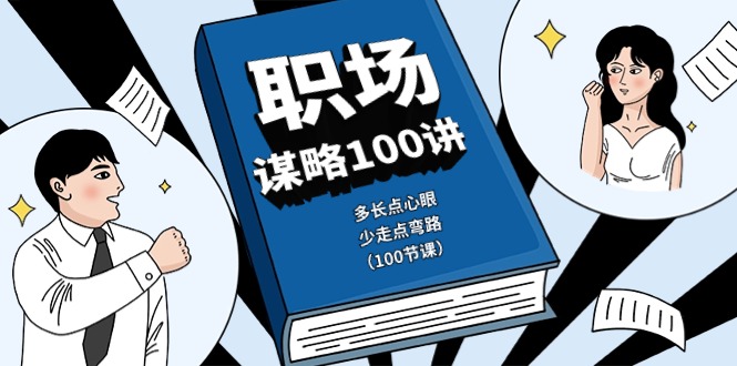 职场谋略100讲：多长点心眼，少走点弯路（100节课）| 网创圈