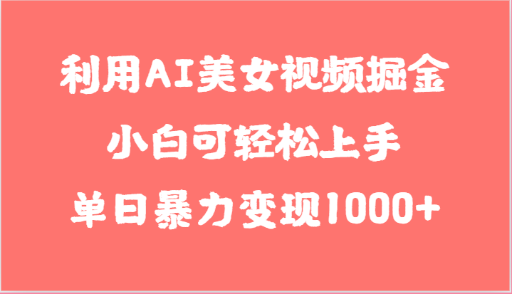 利用AI美女视频掘金，小白可轻松上手，单日暴力变现1000+，想象不到的简单| 网创圈