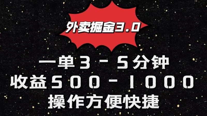 外卖掘金3.0玩法，一单500-1000元，小白也可轻松操作| 网创圈
