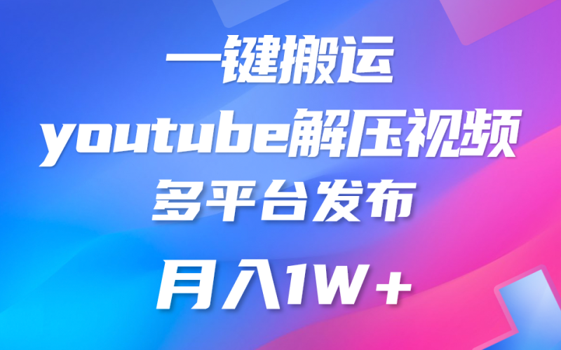 一键搬运YouTube解压助眠视频 简单操作月入1W+| 网创圈