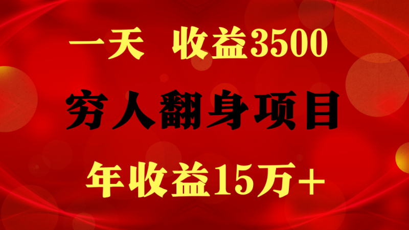 闷声发财的项目，一天收益3500+， 想赚钱必须要打破常规| 网创圈