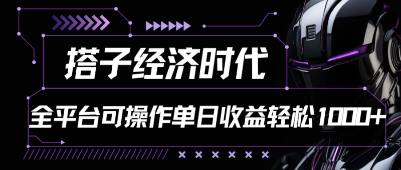 搭子经济时代小红书、抖音、快手全平台玩法全自动付费进群单日收益1000+| 网创圈