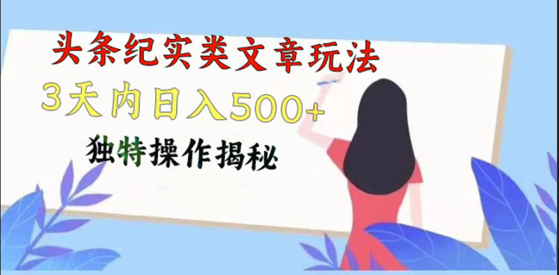 头条纪实类文章玩法，轻松起号3天内日入500+，独特操作揭秘| 网创圈
