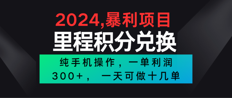 2024最新项目，冷门暴利市场很大，一单利润300+，二十多分钟可操作一单，可批量操作| 网创圈