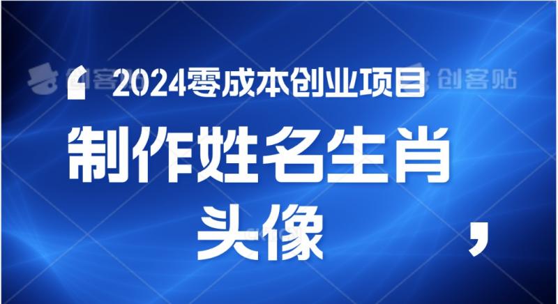 2024年零成本创业，快速见效，在线制作姓名、生肖头像，小白也能日入500+| 网创圈