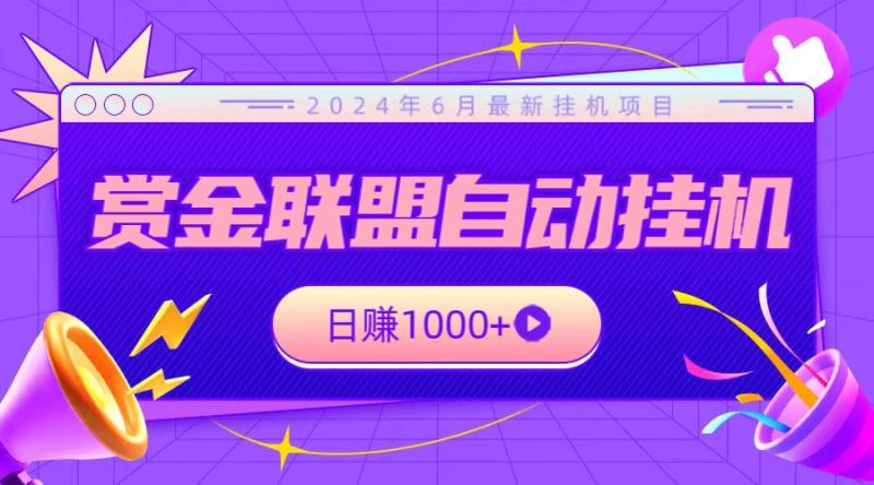 全网首发挂机项目，不看设备，全自动赏金联盟挂机日赚1000+| 网创圈