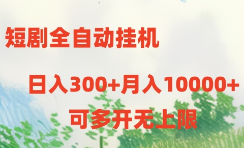 短剧打榜获取收益，全自动挂机，一个号18块日入300+| 网创圈