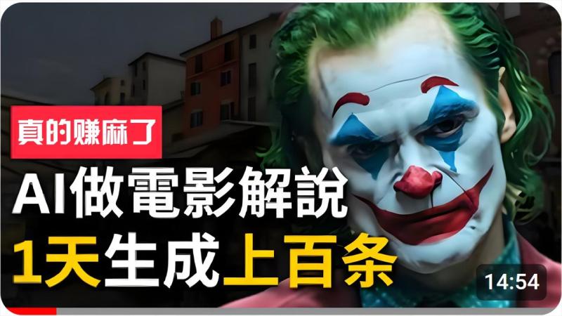 手把手分享用AI批量生成说唱影视解说视频，1天生成上百条，真的賺麻了！| 网创圈