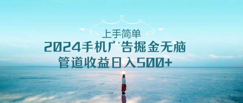 2024手机告点击广告掘金，上手简单无脑管道收益日入500+| 网创圈