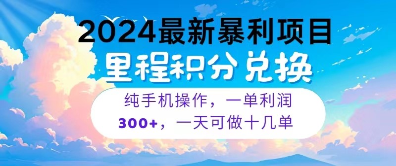 2024最新项目，冷门暴利，一单利润300+，每天可批量操作十几单| 网创圈