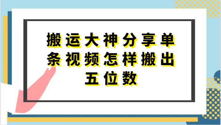 搬运大神分享单条视频怎样搬出五位数，短剧搬运，万能去重| 网创圈