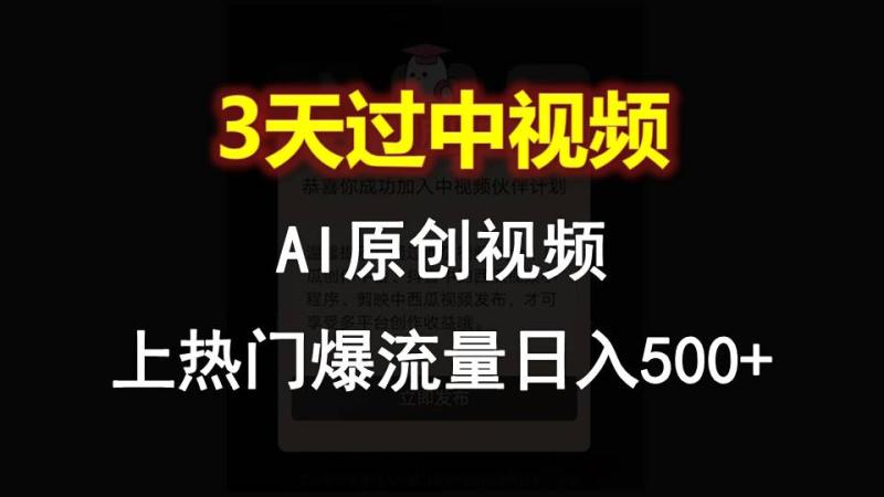 AI一键原创视频，3天过中视频，轻松上热门爆流量日入500+| 网创圈