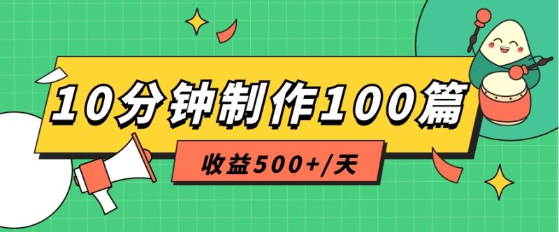 利用AI工具10分钟轻松制作100篇图文笔记，多种变现方式，收益500+/天| 网创圈