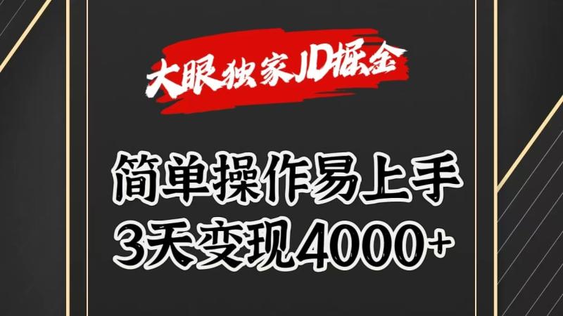 独家JD掘金，简单操作易上手，3天变现4000+| 网创圈