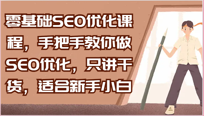 零基础SEO优化课程，手把手教你做SEO优化，只讲干货，适合新手小白| 网创圈