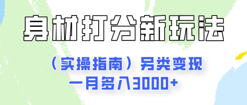 身材颜值打分新玩法（实操指南）另类变现一月多入3000+| 网创圈