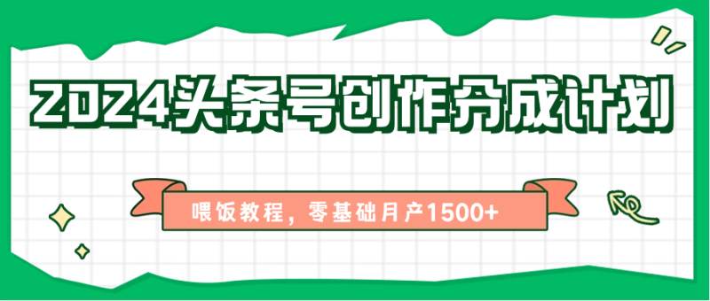 2024头条号创作分成计划、喂饭教程，零基础月产1500+| 网创圈