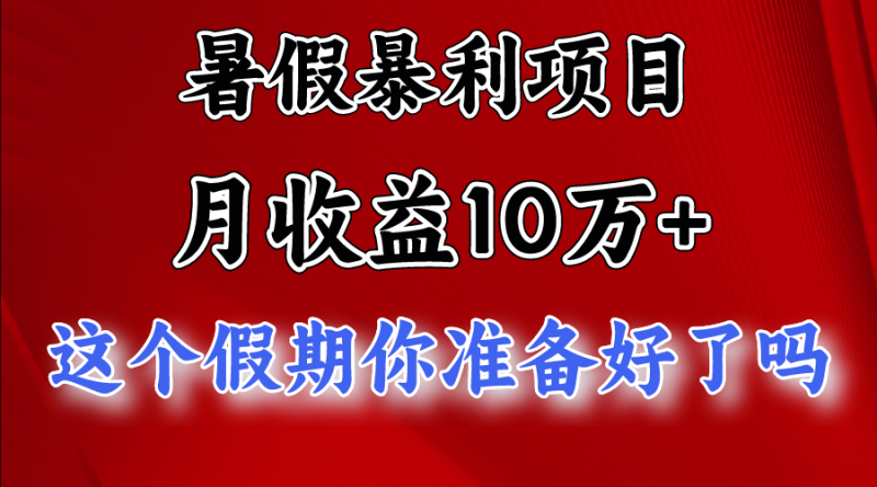 月入10万+，暑假暴利项目，每天收益至少3000+| 网创圈