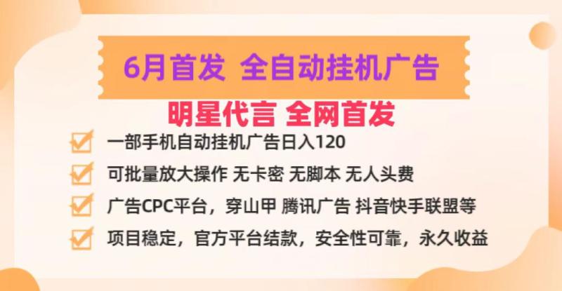 明星代言掌中宝广告联盟CPC项目，6月首发全自动挂机广告掘金，一部手机日赚100+| 网创圈