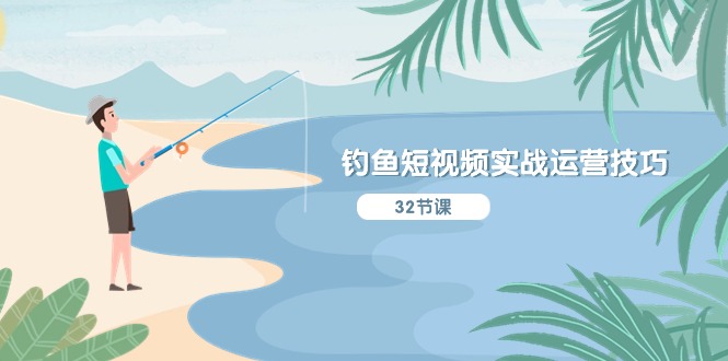 钓鱼短视频实战运营技巧，系统性讲解定位ip策划 能听懂，能落地，能实操| 网创圈