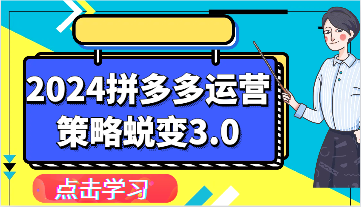 2024拼多多运营策略蜕变3.0-提升拼多多认知、制定运营策略、实现盈利收割等| 网创圈
