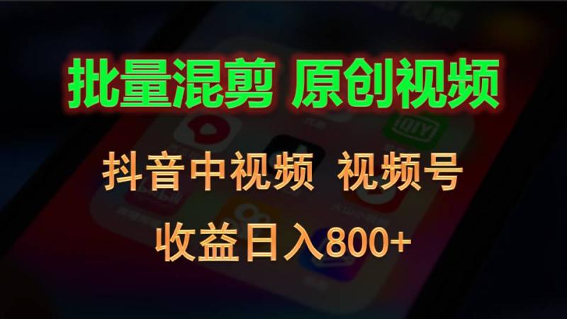 批量混剪生成原创视频，抖音中视频+视频号，收益日入800+| 网创圈