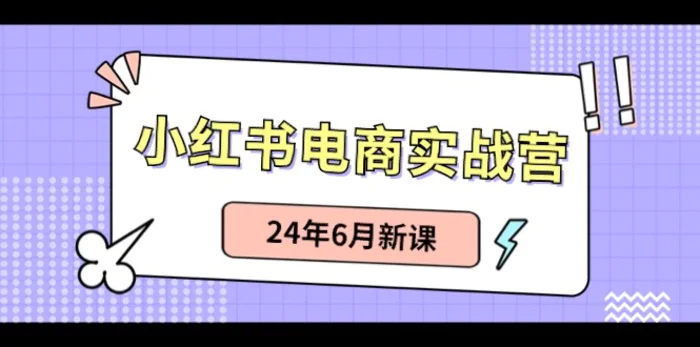 小红书无货源（最新玩法）日入1w+  从0-1账号如何搭建| 网创圈