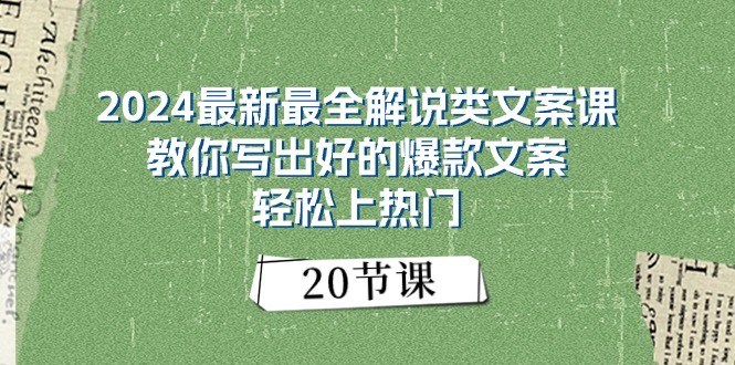 2024最新最全解说类文案课：教你写出好的爆款文案，轻松上热门（20节）| 网创圈