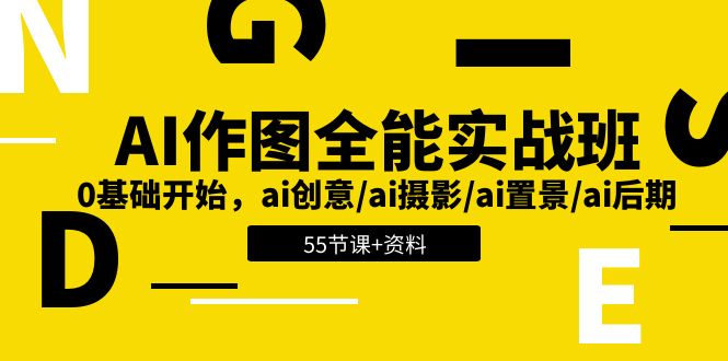 AI作图全能实战班：0基础开始，ai创意/ai摄影/ai置景/ai后期 (55节+资料)| 网创圈