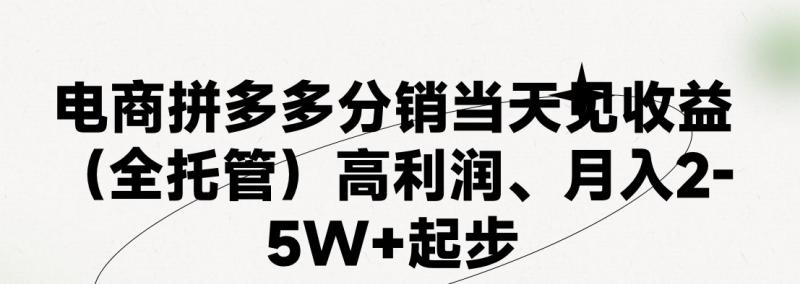 最新拼多多模式日入4K+两天销量过百单，无学费、 老运营代操作、小白福利，了解不吃亏| 网创圈