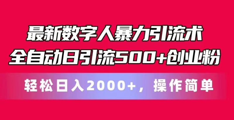最新数字人暴力引流术全自动日引流500+创业粉轻松日入2000+，操作简单| 网创圈