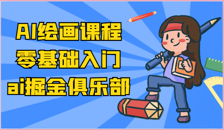 ai掘金系列课程-AI绘画零基础入门，小白也能学会利用AI画图| 网创圈