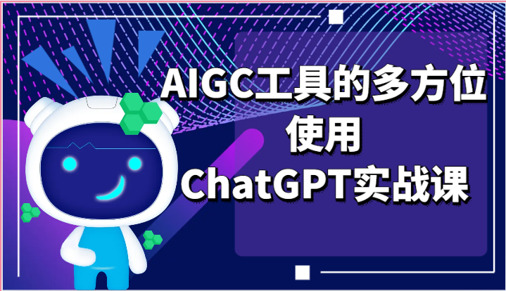 ai掘金系列课程-AIGC工具的多方位使用ChatGPT实战课| 网创圈