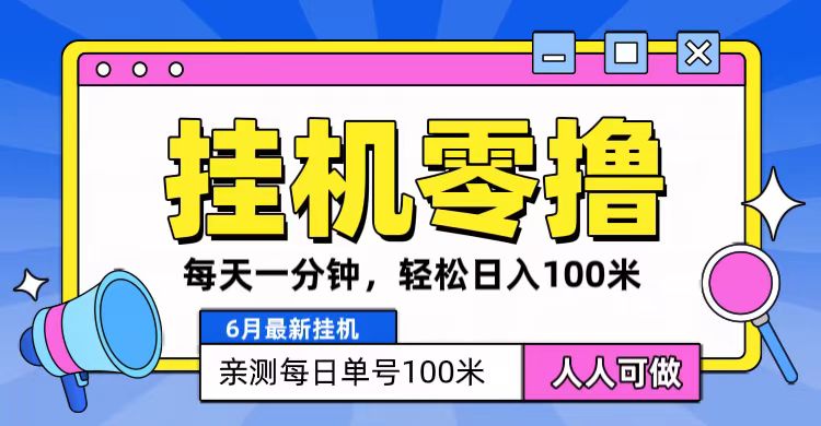 6月最新零撸挂机，每天一分钟，轻松100+| 网创圈