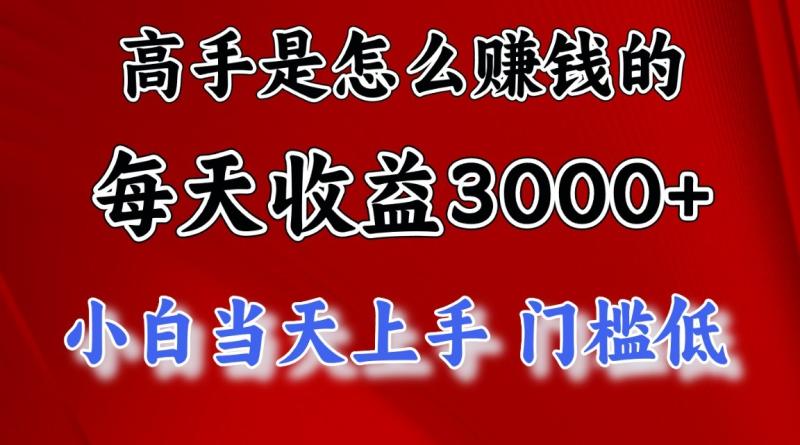 高手是怎么赚钱的，1天收益3500+，一个月收益10万+，| 网创圈