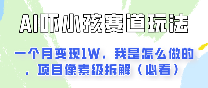 通过AI吓小孩这个赛道玩法月入过万，我是怎么做的？| 网创圈