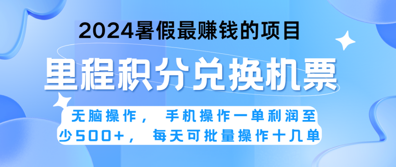 2024暑假最赚钱的兼职项目，无脑操作，一单利润300+，每天可批量操作。| 网创圈