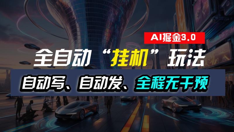 全自动掘金“挂机”玩法，自动写作自动发布，全程无干预，完全免费，超简单| 网创圈