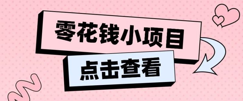 2024兼职副业零花钱小项目，单日50-100新手小白轻松上手（内含详细教程）| 网创圈