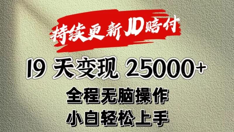 暴力掘金19天变现25000+操作简单小白也可轻松上手| 网创圈
