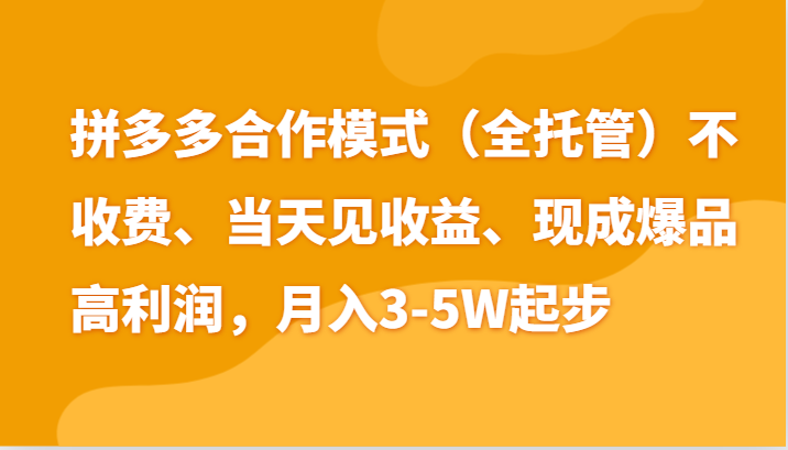 最新拼多多模式日入4K+两天销量过百单，无学费、老运营代操作、小白福利| 网创圈
