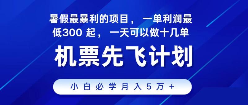 2024最新项目冷门暴利，整个暑假都是高爆发期，一单利润300+，每天可批量操作十几单| 网创圈
